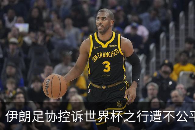 伊朗足协控诉世界杯之行遭不公平对待