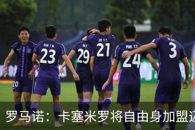 罗马诺：卡塞米罗将自由身加盟迈阿密 他希望联手梅西